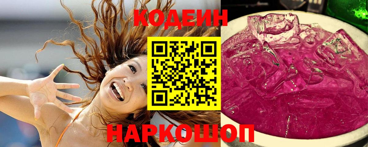 Кодеин напиток Lean (лин) Арзамас